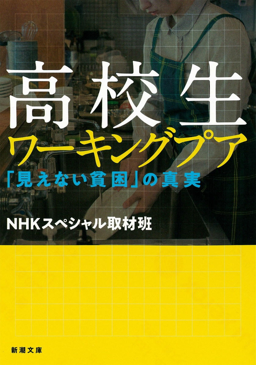 楽天ブックス 高校生ワーキングプア 見えない貧困 の真実 Nhkスペシャル取材班 本