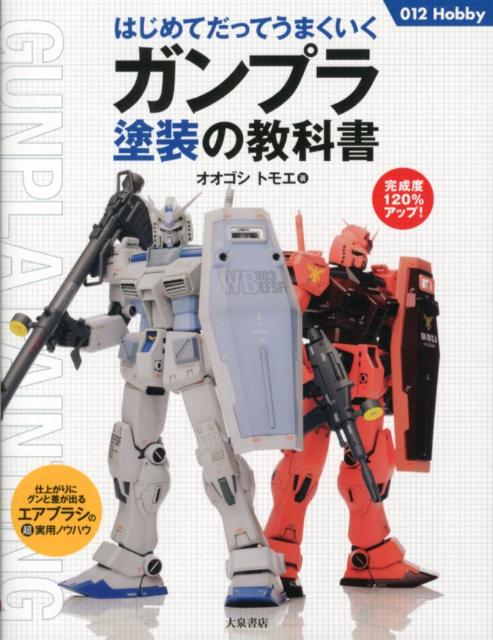 ガンプラ塗装の教科書はじめてだってうまくいく（012hobby）[大越友恵]