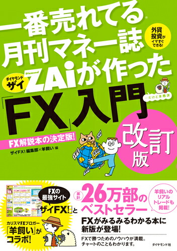 楽天ブックス: ZAiが作った「FX」入門 改訂版 - ザイFX！編集部×羊飼い