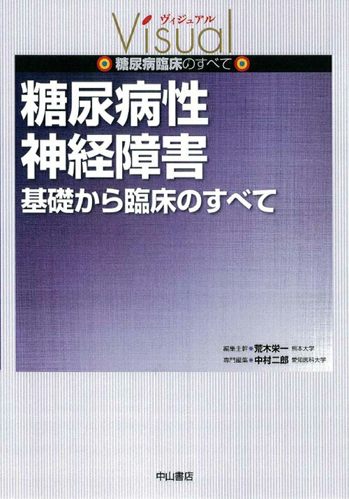 楽天ブックス: 糖尿病性神経障害 - 基礎から臨床のすべて - 中村