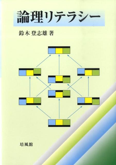 楽天ブックス 論理リテラシー 鈴木登志雄 9784563003838 本