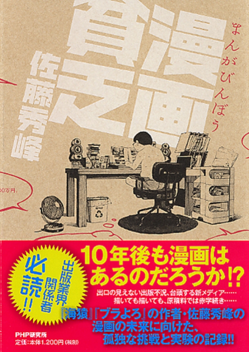 楽天ブックス 漫画貧乏 まんがびんぼう 佐藤秀峰 本