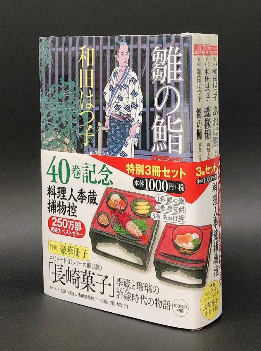 楽天ブックス 料理人季蔵捕物控 特別3冊セット 和田はつ子 本