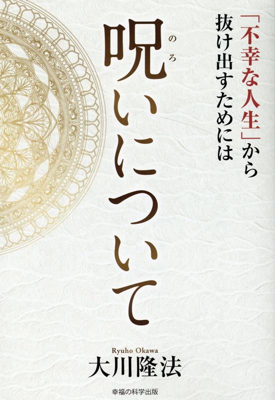 楽天ブックス 呪いについて 大川隆法 本