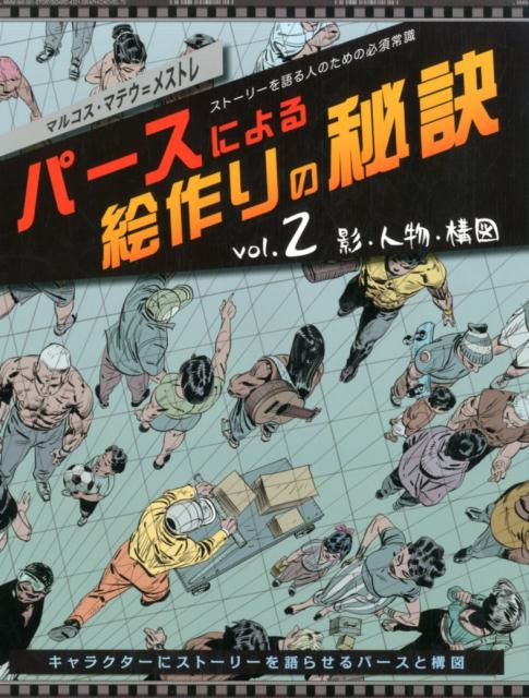 楽天ブックス パースによる絵作りの秘訣vol 2 影 人物 構図 マルコス マテウ メストレ 本