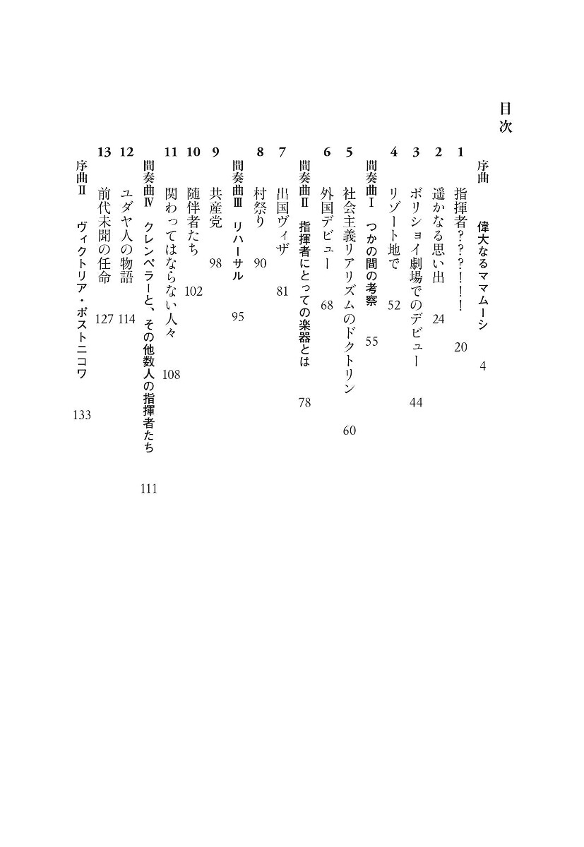 指揮棒の魔術師ロジェストヴェンスキーの“証言”[ブリュノ・モンサンジョン]