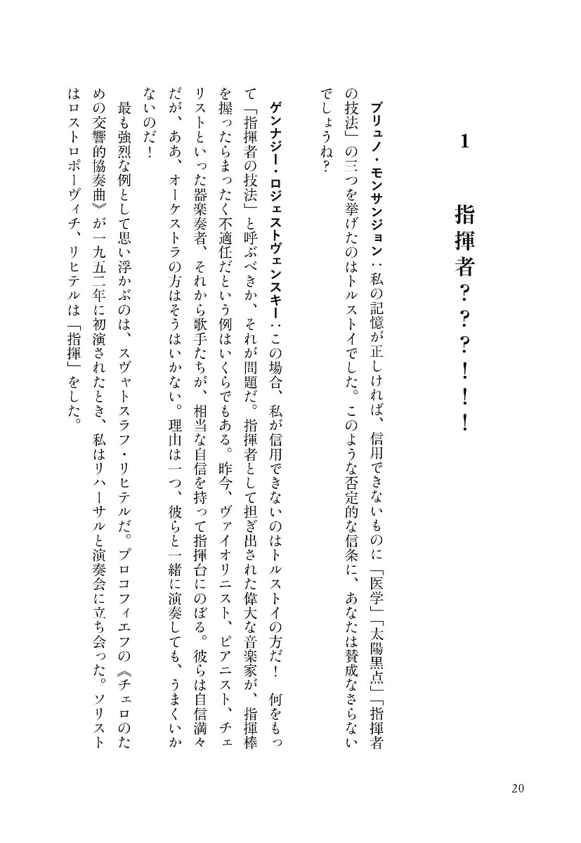 指揮棒の魔術師ロジェストヴェンスキーの“証言”[ブリュノ・モンサンジョン]