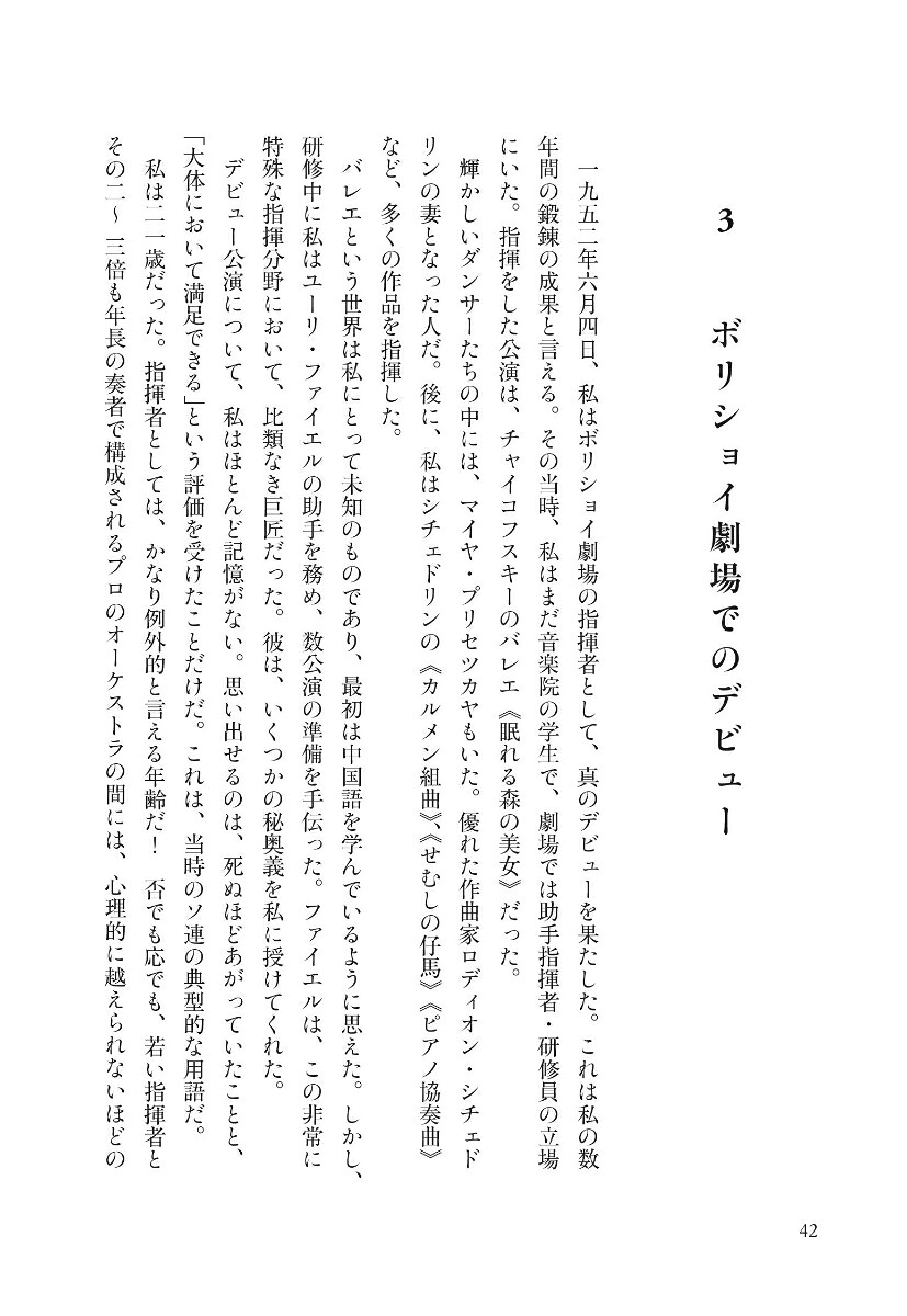 指揮棒の魔術師ロジェストヴェンスキーの“証言”[ブリュノ・モンサンジョン]