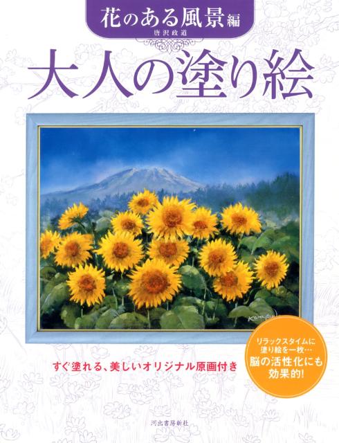 楽天ブックス 大人の塗り絵 花のある風景編 すぐ塗れる 美しいオリジナル原画付き 唐沢 政道 本