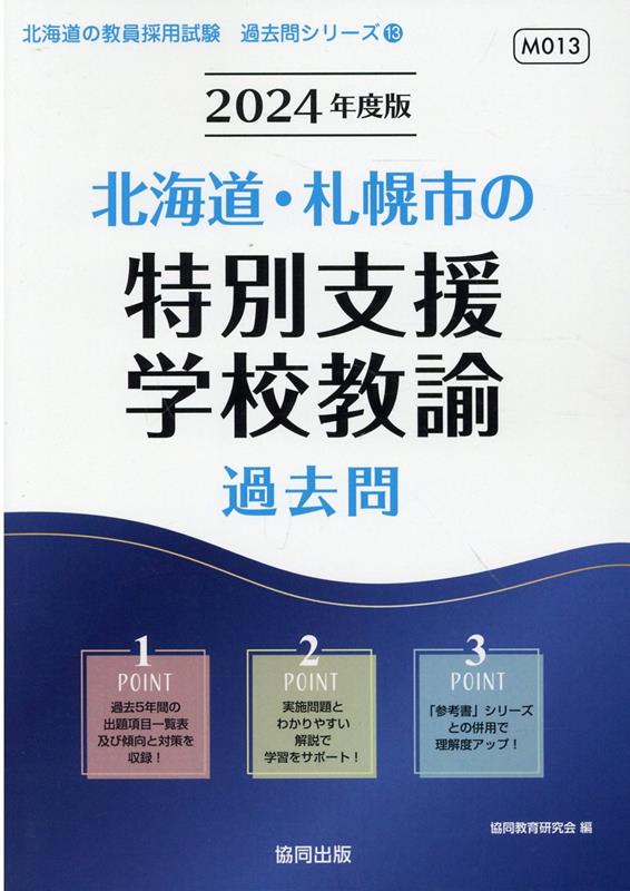 楽天ブックス: 北海道・札幌市の特別支援学校教諭過去問（2024年度版