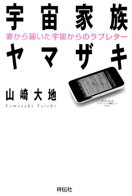 楽天ブックス 宇宙家族ヤマザキ 妻から届いた宇宙からのラブレター 山崎大地 9784396613839 本