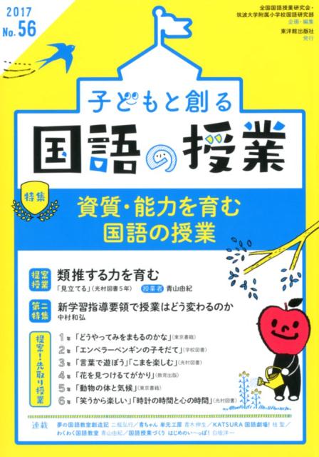 楽天ブックス 子どもと創る 国語の授業 17年 No 56 全国国語授業研究会 本