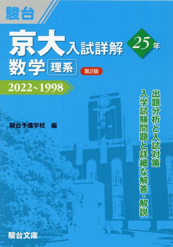 楽天ブックス: 京大入試詳解25年 数学〈理系〉＜第2版＞ - 駿台予備