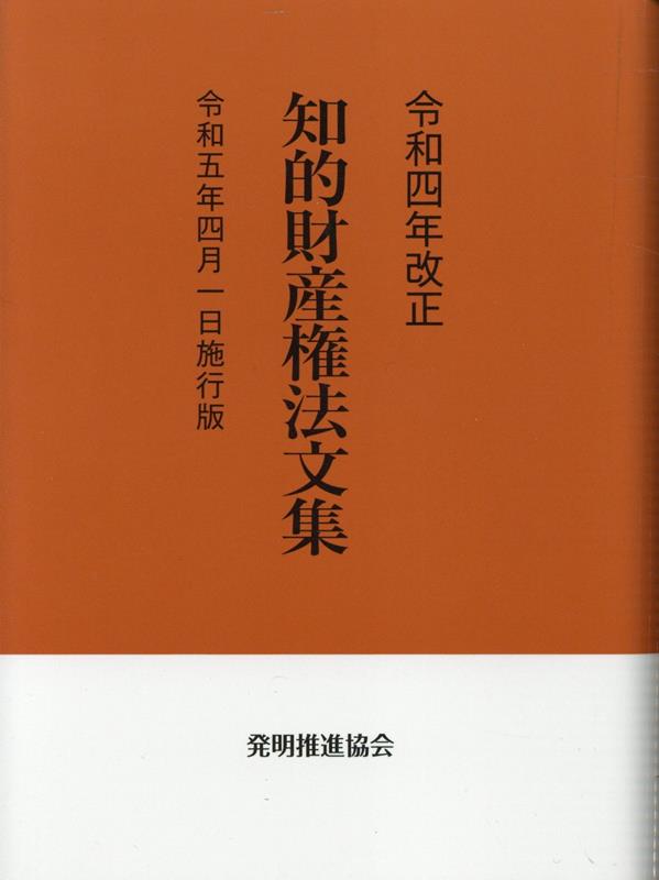 楽天ブックス: 知的財産権法文集（令和4年改正） - 令和5年4月1日施行