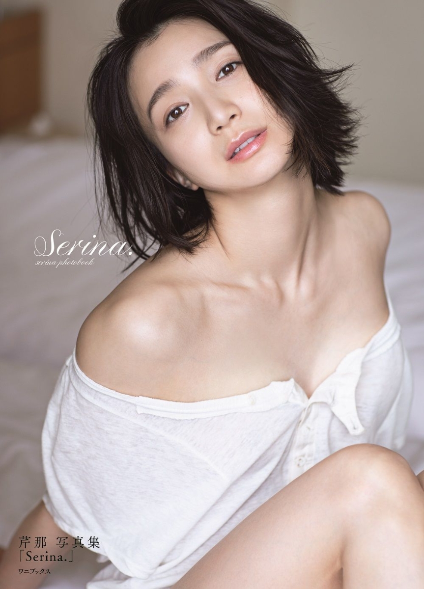 楽天ブックス: 芹那 写真集 『 Serina. 』 - 橋本 雅司