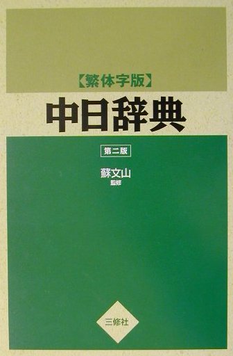蒙和辞典 第2版 新品 本