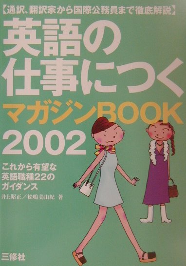 楽天ブックス 英語の仕事につくマガジンbook 02 井上昭正 本
