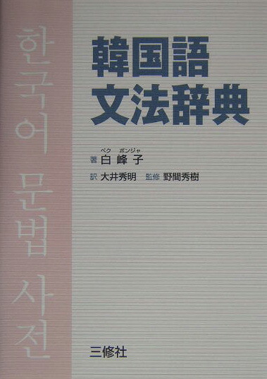 楽天ブックス 韓国語文法辞典 白峰子 本