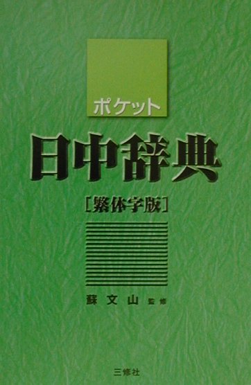 楽天ブックス: ポケット日中辞典 - 繁体字版 - 王萍 - 9784384002928 : 本