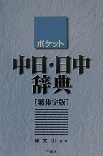 楽天ブックス: ポケット中日・日中辞典 - 繁体字版 - 王萍