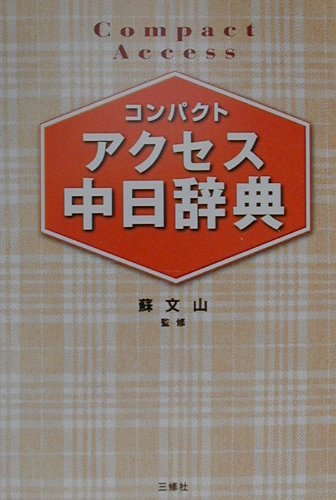 楽天ブックス: コンパクトアクセス中日辞典 - 王萍 - 9784384002973 : 本