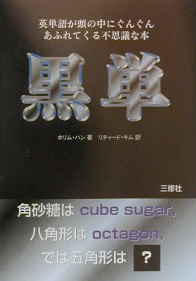 楽天ブックス 黒単 英単語が頭の中にぐんぐんあふれてくる不思議な本 ホリム ハン 本