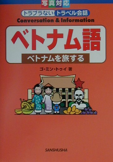 楽天ブックス ベトナム語 ベトナムを旅する ミン トゥイー ゴー 本