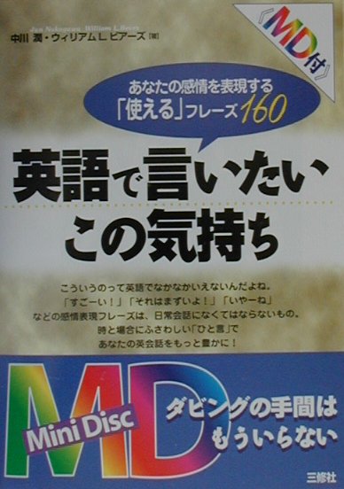 楽天ブックス 英語で言いたいこの気持ち あなたの感情を表現する 使える フレーズ160 中川潤 本