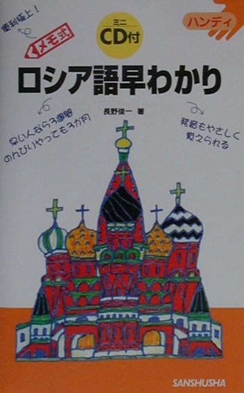 楽天ブックス: ロシア語早わかり - メモ式 - 長野俊一 - 9784384007404 