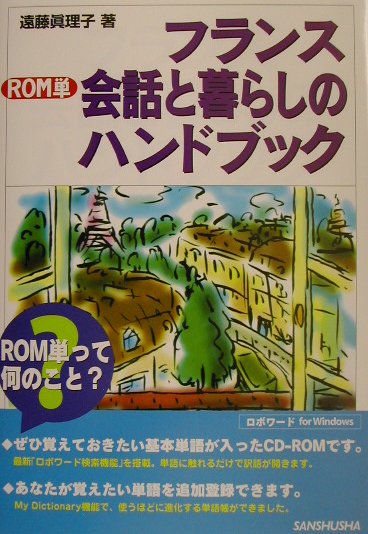 楽天ブックス: フランス会話と暮らしのハンドブック - 遠藤眞理子（フランス語） - 9784384008616 : 本