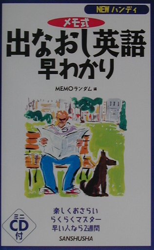 楽天ブックス: 出なおし英語早わかり（〔2001年〕） - メモ式 - Memo