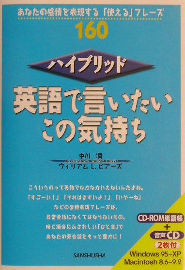 楽天ブックス 英語で言いたいこの気持ち あなたの感情を表現する 使える フレーズ160 中川潤 本