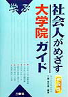 社会人がめざす看護・福祉系大学・大学院ガイド 学ぶ ２００７年版 /三修社/工藤美知尋（単行本） 楽天ブックス: 社会人がめざす大学院ガイド第4版 - 学ぶ - 工藤