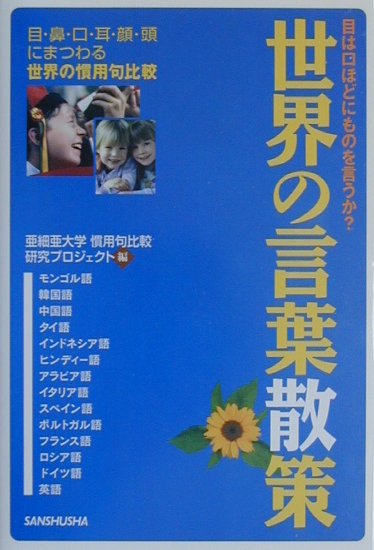 楽天ブックス 世界の言葉散策 目は口ほどにものを言うか 亜細亜大学慣用句比較研究プロジェクト 本