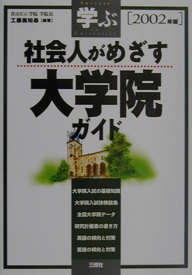 楽天ブックス: 社会人がめざす大学院ガイド（2002年度版） - 学ぶ