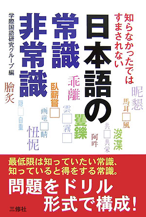 漢字検定３級突破 平成１６年度版/三修社/学際-