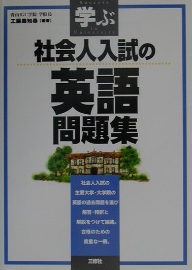 楽天ブックス 学ぶ社会人入試の英語問題集 工藤美知尋 本