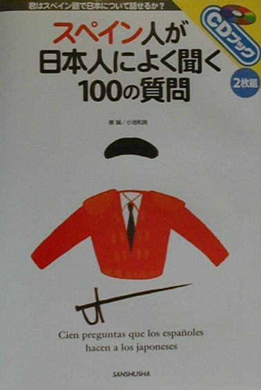 スペイン人が日本人によく聞く100の質問/三修社/原誠（単行本）