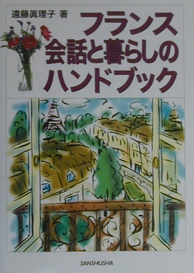 楽天ブックス: フランス会話と暮らしのハンドブック - 遠藤眞理子（フランス語） - 9784384018103 : 本