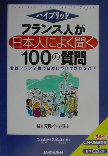 楽天ブックス: フランス人が日本人によく聞く100の質問 - 福井芳男