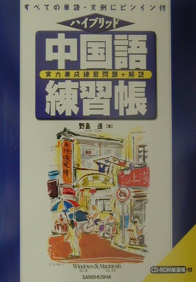中国語練習帳   /三修社/野島進（単行本） 中国語練習帳―実力養成練習問題+解説 | 野島 進 |本 | 通販 | Amazon