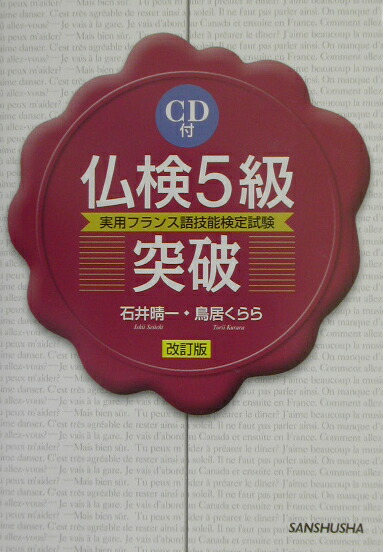 楽天ブックス: CD付仏検5級突破改訂版 - 鳥居くらら - 9784384019995 : 本