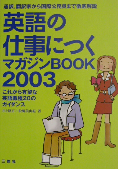 楽天ブックス 英語の仕事につくマガジンbook 03 井上昭正 本