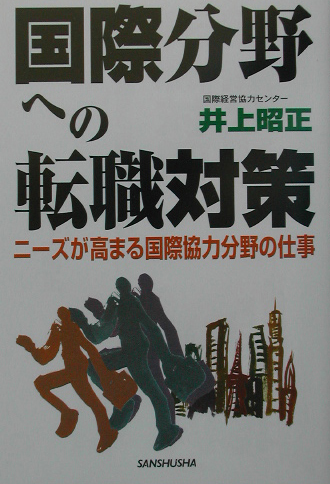 楽天ブックス 国際分野への転職対策 ニーズが高まる国際協力分野の仕事 井上昭正 本