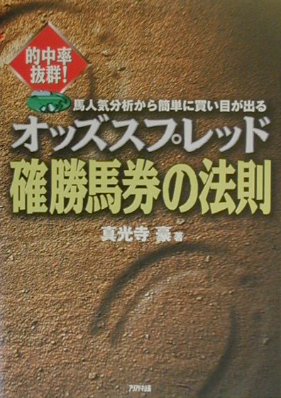 楽天ブックス: オッズスプレッド確勝馬券の法則 - 馬人気分析から簡単