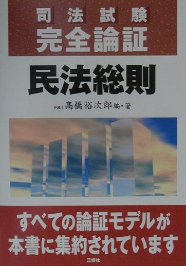 楽天ブックス: 民法総則 - 高橋裕次郎 - 9784384025972 : 本