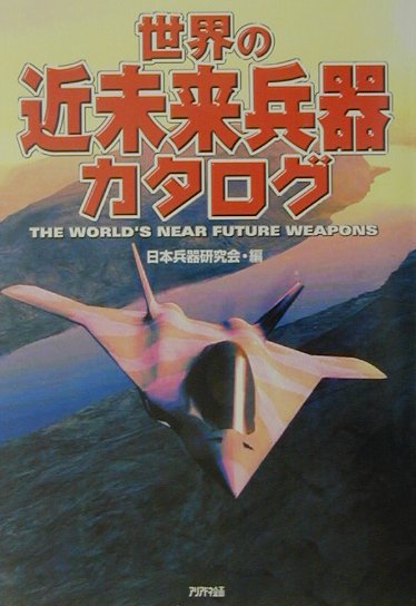 楽天ブックス: 世界の近未来兵器カタログ - 日本兵器研究会