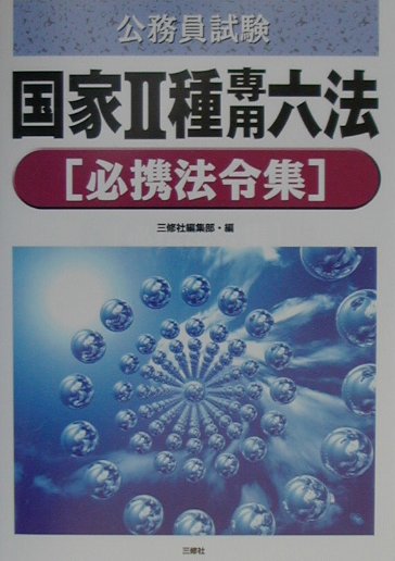 【中古】 公務員試験国家２種専用六法 必携法令集/三修社/三修社 楽天ブックス: 公務員試験国家2種専用六法 - 必携法令集