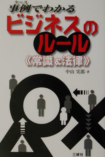 事例でわかるビジネスのルール《常識＆法律》