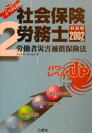 楽天ブックス: 社会保険労務士 2（2002年版） - 瓦井恵子